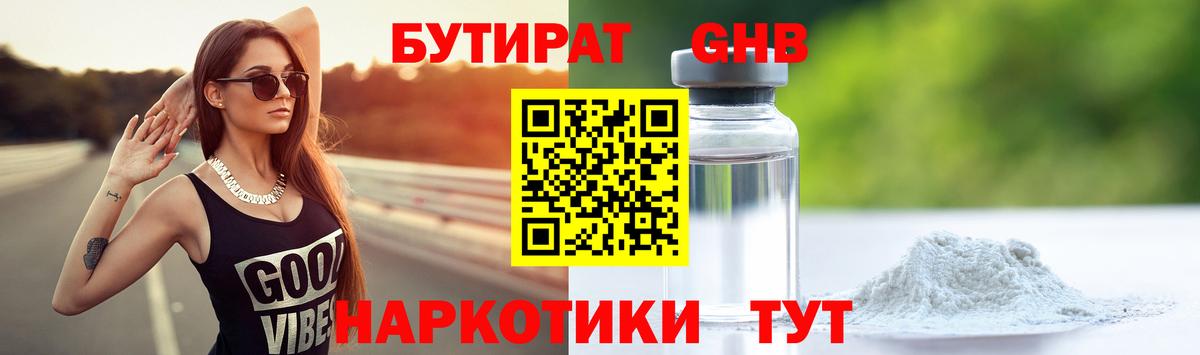 Бутират GHB  Вход с VPN  Дзержинский 